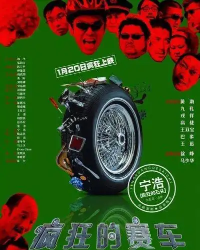 《疯狂的赛车》今日上路 宁浩归来笑倒一排(图)