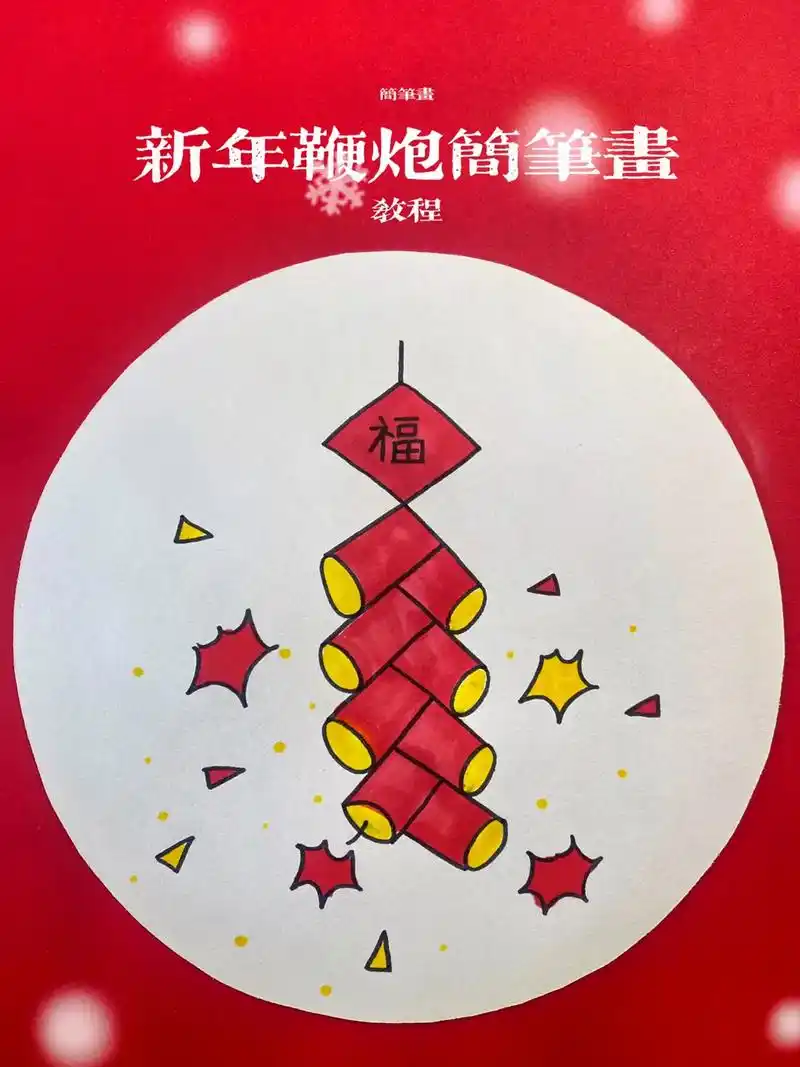 会写人字就会画的鞭炮简笔画,一学就会.2023年了,带孩子们 - 抖音