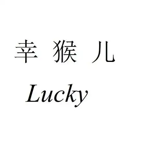 幸猴儿lucky_企业商标大全_商标信息查询_爱企查