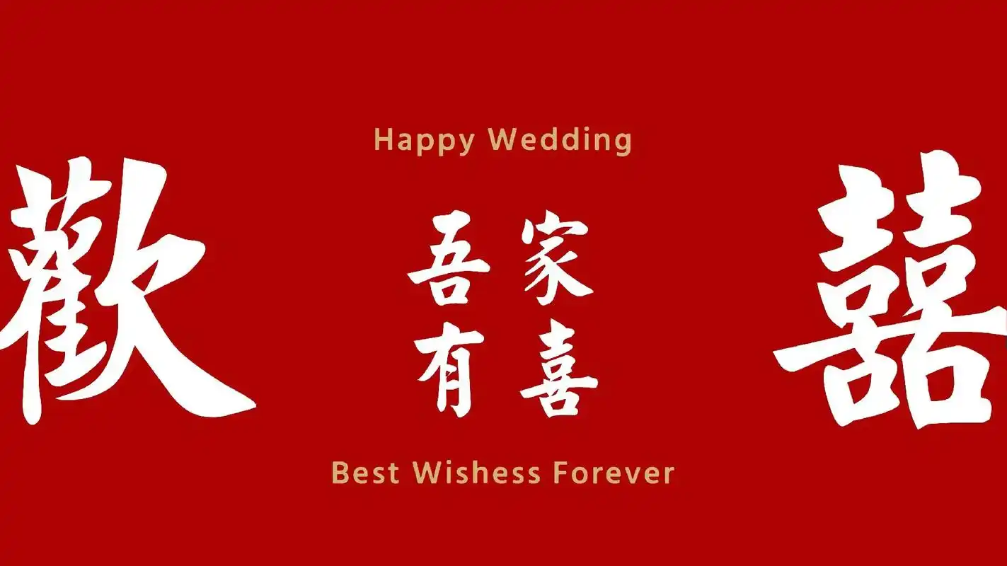 新婚快乐百年好合 #新婚大喜 新婚电视背景图,要结婚的小伙 - 兑趑