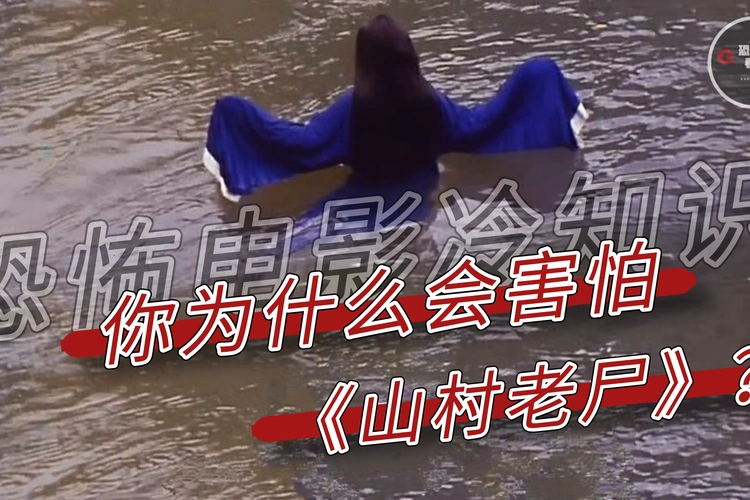 电影冷知识山村老尸为什么很恐怖这2点你一定要知道