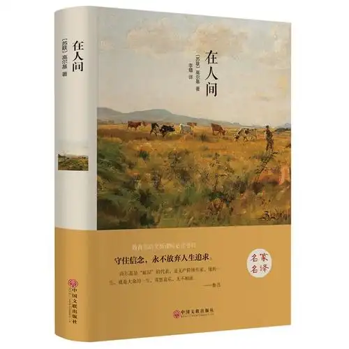 在人间精装高尔基无删减高尔基三部曲之一青少年版中小学必读世界名著