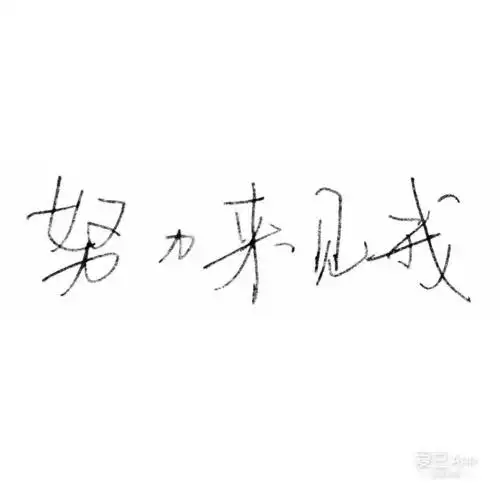 [tfboys][分享]170626 千玺手写字体大合集来袭 走过路过千万不要错过