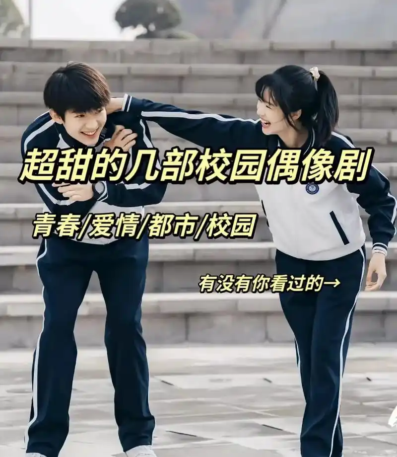 有没有你看过的青春校园偶像剧呢?超级喜欢看《时光与他恰时正好 - 抖