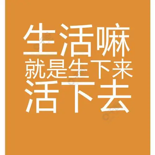 生活文字手机壁纸免费下载_手机海报配图(650像素)-千图网