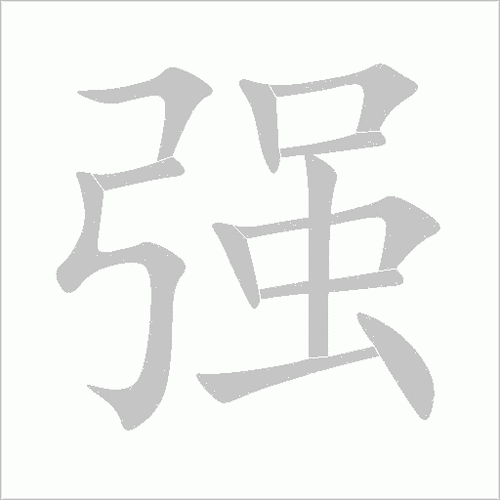 强的笔顺