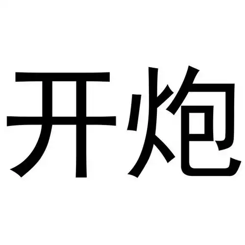 em>开炮 /em>