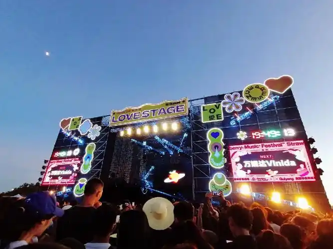 草莓音乐节