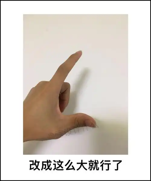 居然觉得没毛病甲方真是个人才我跪了那些不会用截图画大小的甲方可以