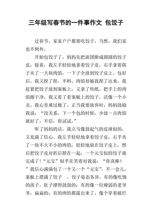 三年级写春节的一件事作文 包饺子