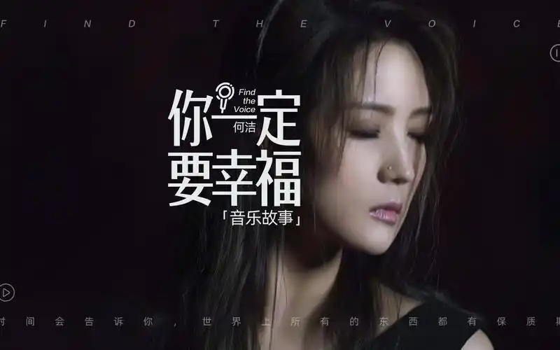 何洁《你一定要幸福》音乐故事