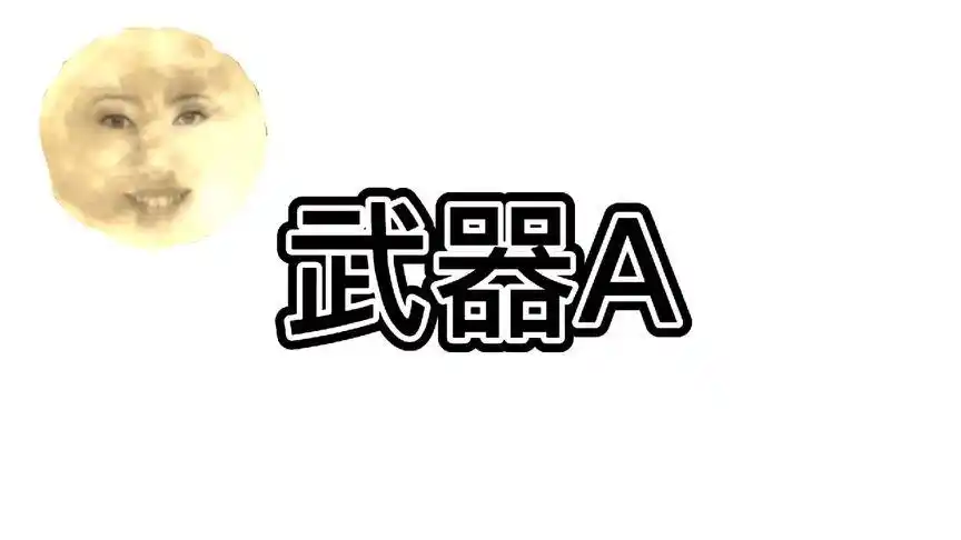 月亮武器a