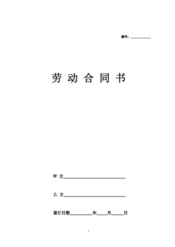 劳动合同通用简单版范本模板doc4页