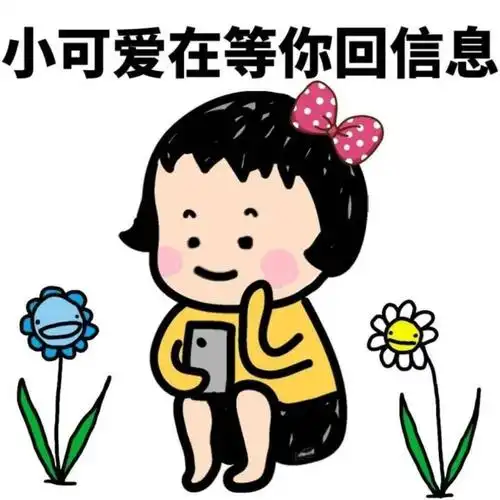 小可爱在等你回信息_小可爱_信息表情