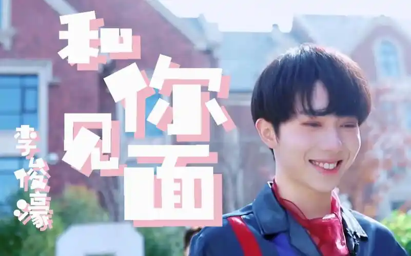 青春有你3李俊濠在最晴朗的天气和你见面