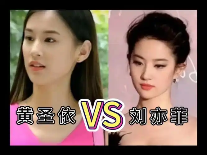 刘亦菲和黄圣依傻傻分不清