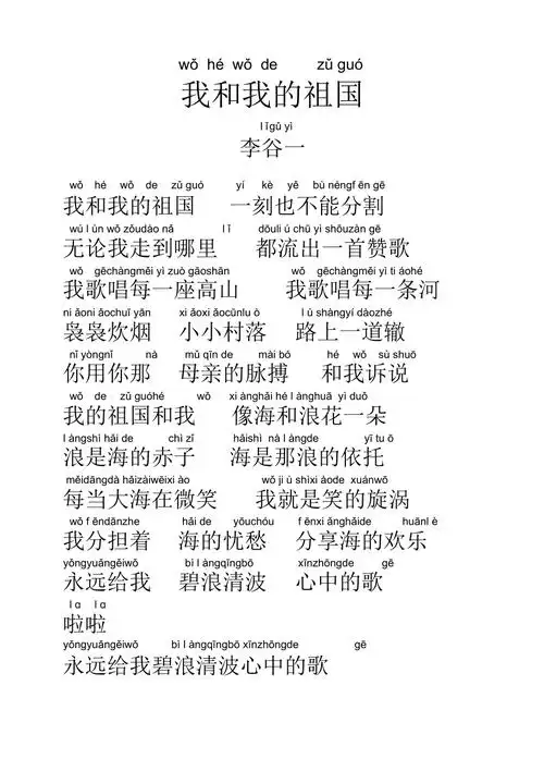 完整word版我和我的祖国歌词带拼音doc