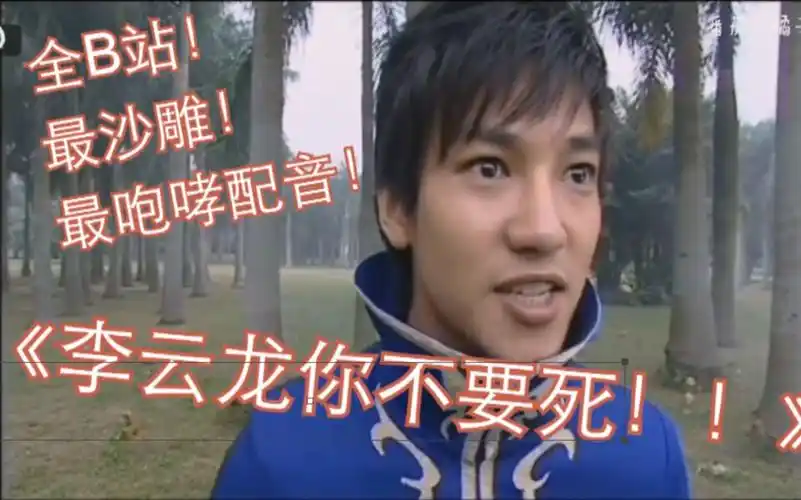 小暗b站第一沙雕配音李云龙你不要死