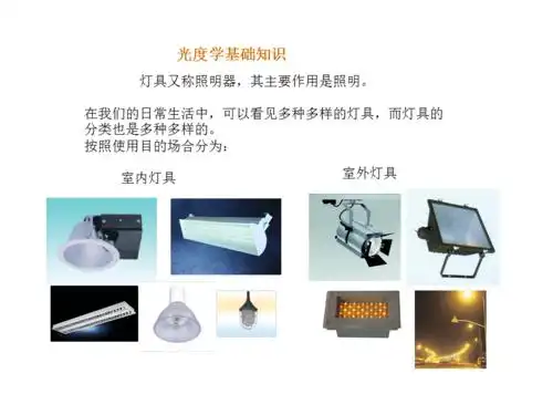 led灯具照明设计及ies报告解读(内部资料)ppt幻灯片_第5页