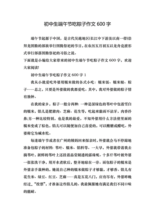 初中生端午节吃粽子作文600字-20210924122822.docx-原创力文档