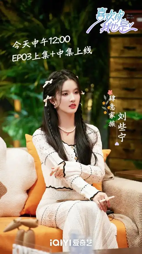 刘些宁喜欢你我也是