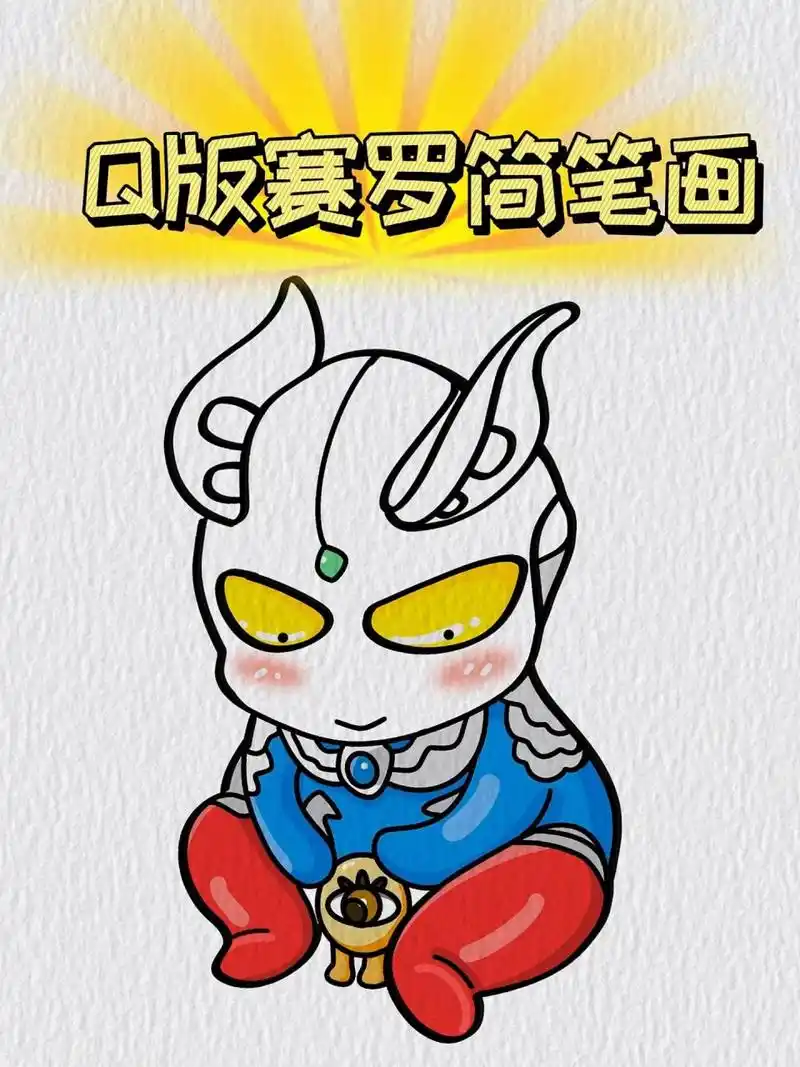 附画画过程          06615基础简单画q版赛罗奥特曼简笔画,快去