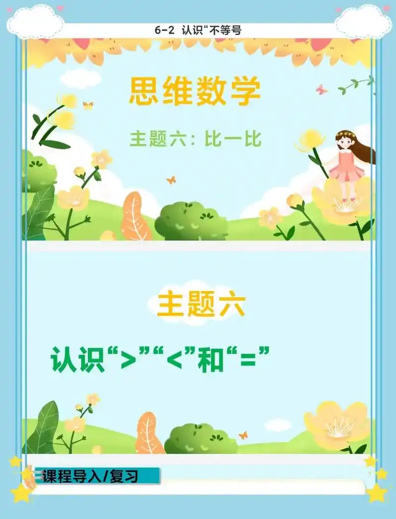 太会了75幼小衔接认识大于小于等于.