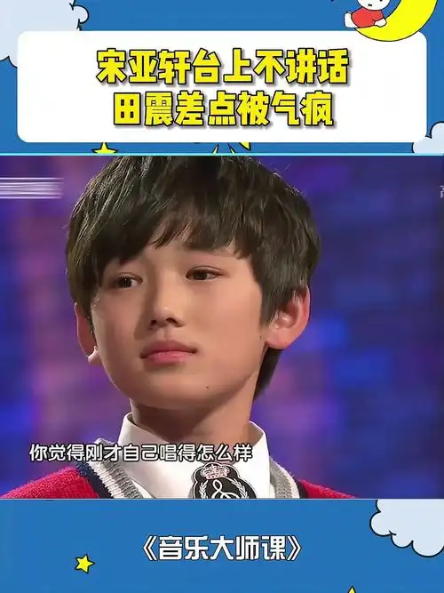 宋亚轩台上不讲话,田震:我教你非疯了不可!谁料他只和李谷一说