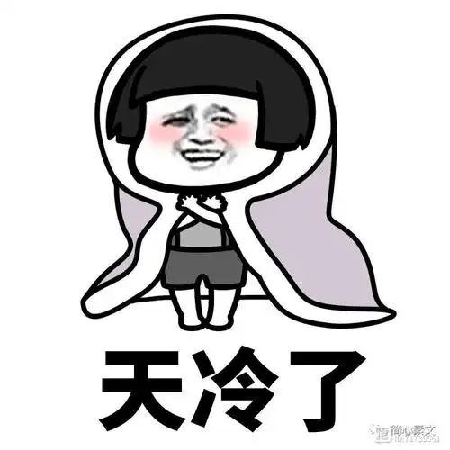 简生素养200字以内天太冷了