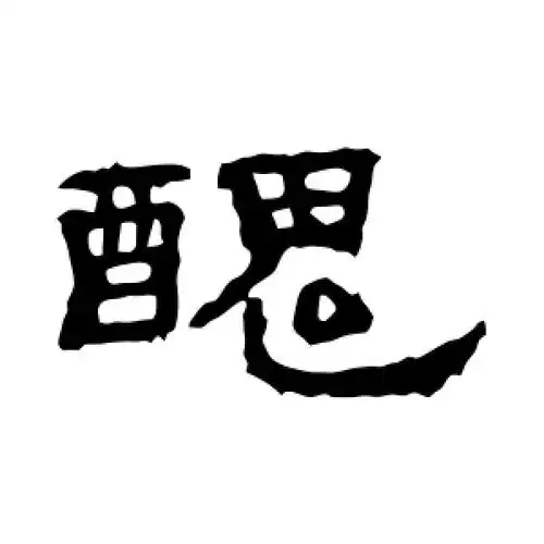 隶书丑字