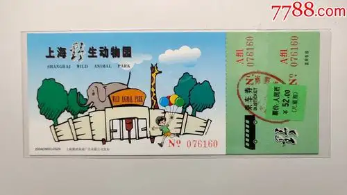 上海野生动物园全品马片_旅游景点门票_第1张_7788相机收藏