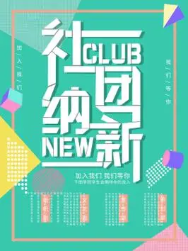 学生会招新宣传海报图片素材-学生会招新宣传海报模板在线设计制作-千