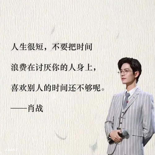 肖战那些正能量的语录每一句都是最好的激励