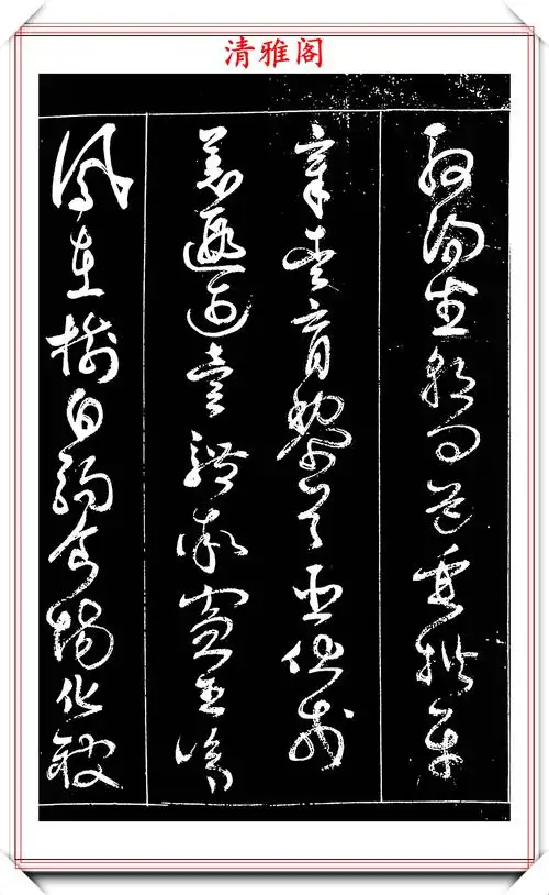 明末书法家詹景凤,草书《千字文》真迹拓本欣赏,学草书的好碑帖