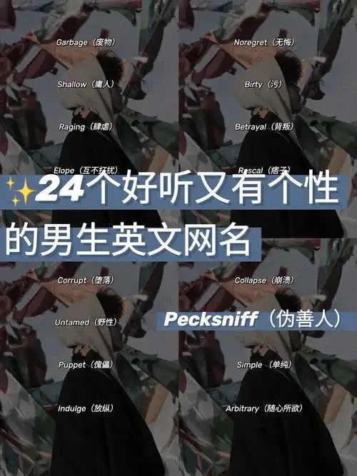 🔥男生好听有个性的英文网名