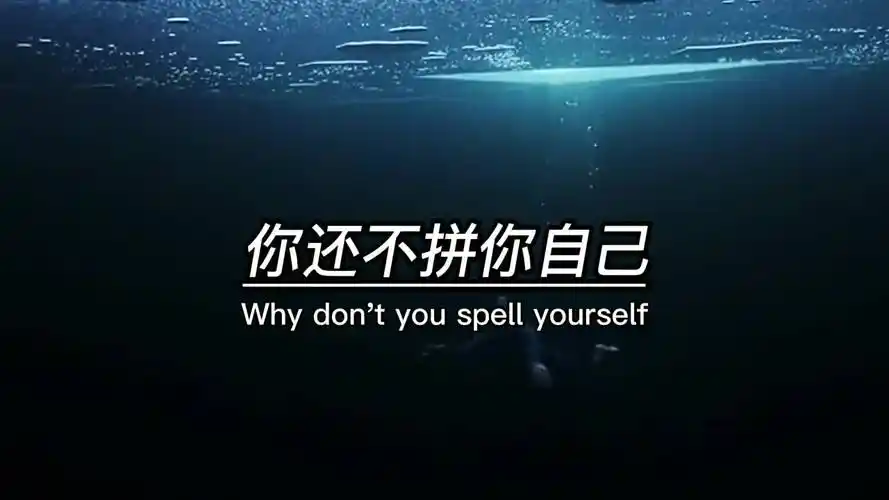 你一个三无人员,无钱无权无势的,你说你拼爹拼不过你,还不拼你自己,你