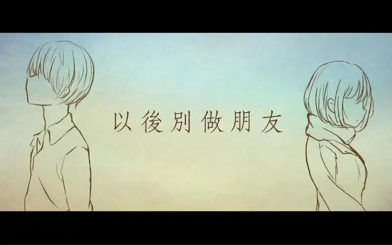 以後別做朋友翻唱(crystal · roy) (crystal music)