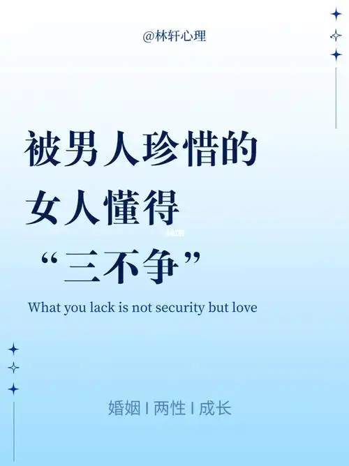 女人懂得"三不争",直接拿捏让他珍惜你!