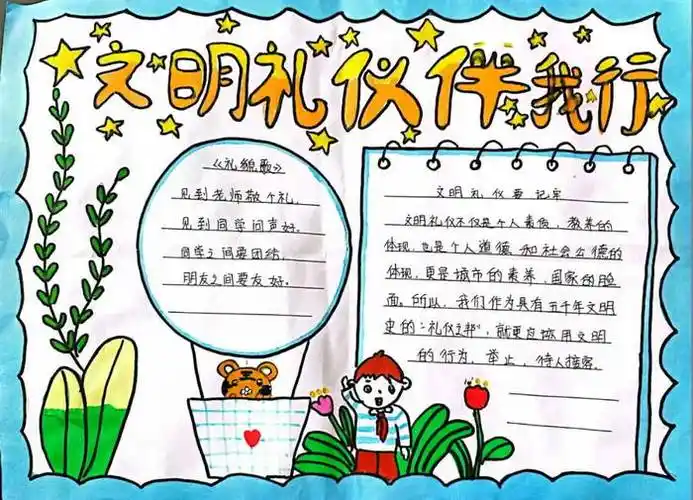 文明礼仪伴我行手抄报大全简单漂亮(精选6张)