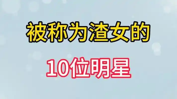 被称为渣女的10位女明星,脚踏几条船,与多位男友闹绯