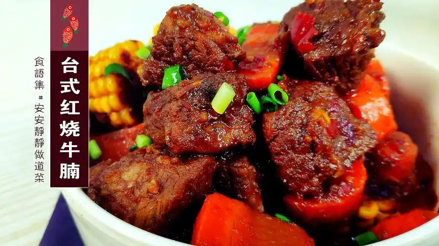 论牛肉的做法,这道台式红烧牛腩更是出奇的浓香好吃!