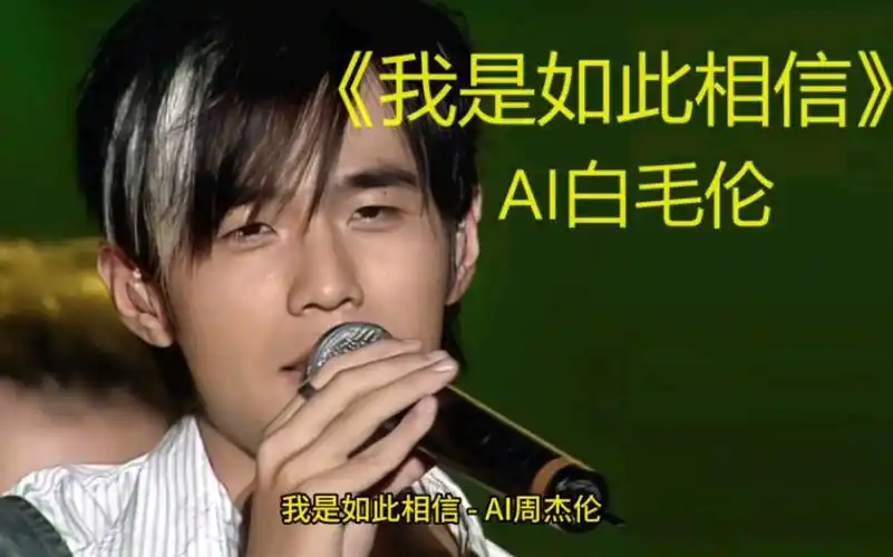 【ai周杰伦】用白毛伦的声音来唱《我是如此相信》
