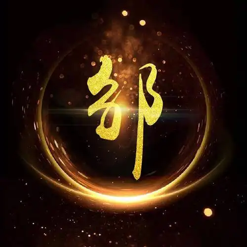 你改换头像了,霸气金光闪闪姓氏微信头像,赶紧领走你的头像