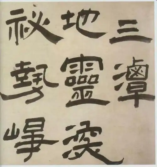 王铎隶书三潭诗卷欣赏