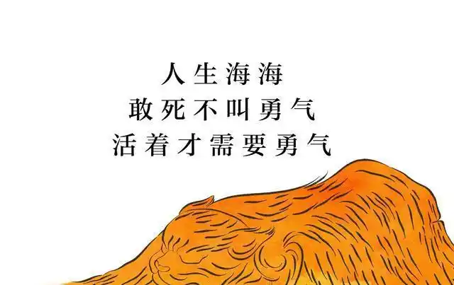 "人生海海,敢死不叫勇气,活着才需要勇气.