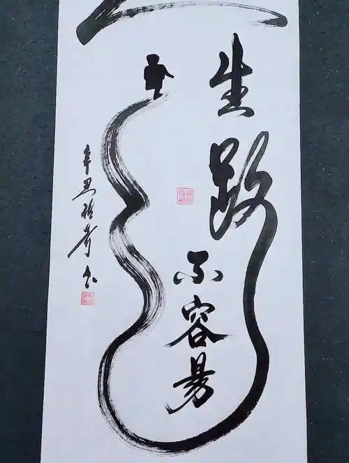 人生路不容易,凡事还要靠自己!书法传奇-度小视