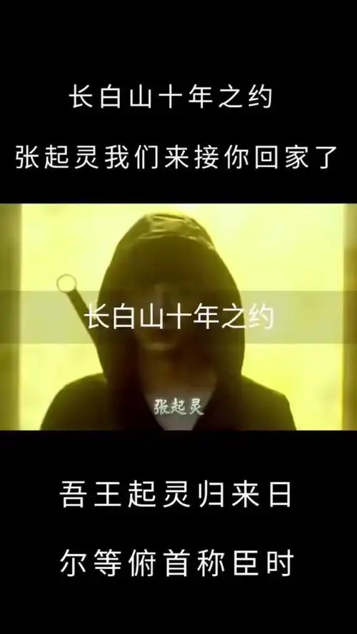 十年之约张起灵回来了吗吴邪十年后接到小哥了吗