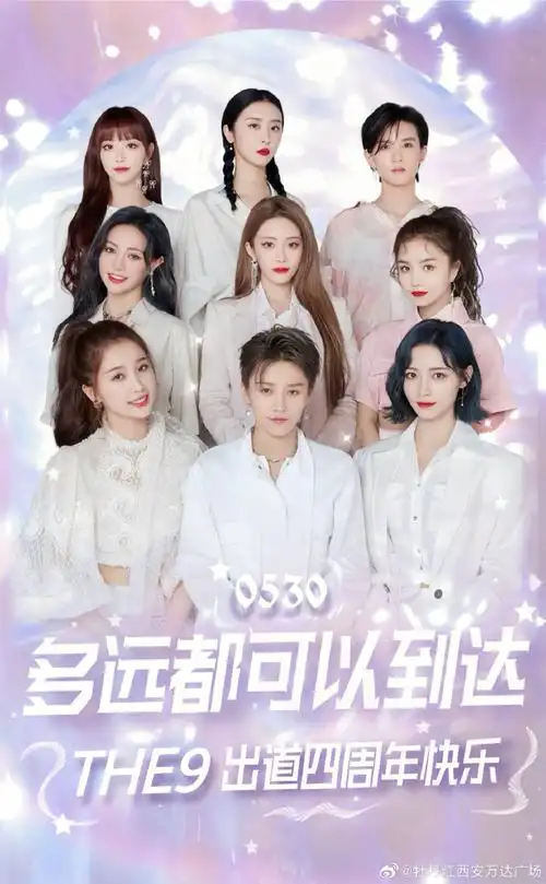 the9成团四周年快乐#    the901566515