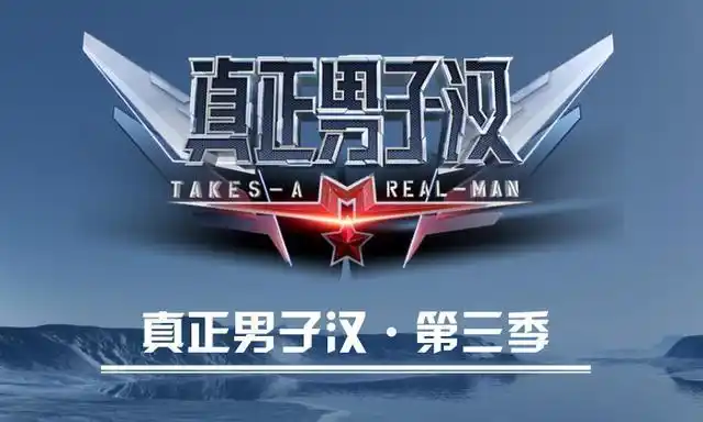 这是《真正男子汉》第三季即将呈现的热血内容的主题.
