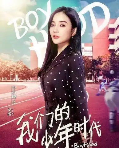 《我们的少年时代2》已开拍,女主却换成她,网友:又来搅"剧"?